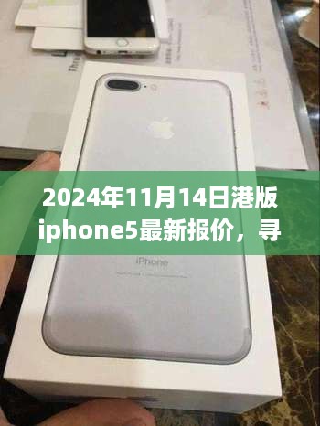 2024年港版iPhone 5最新报价，温馨之旅中的最佳购机选择