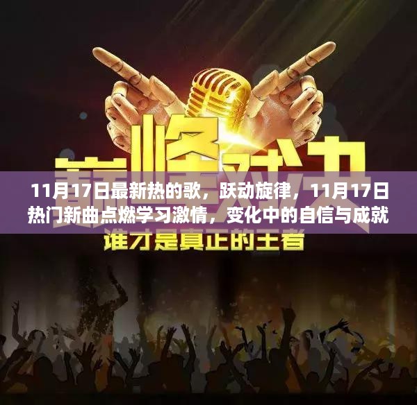 11月17日热门新曲激发学习激情，跃动旋律中的自信与成就感