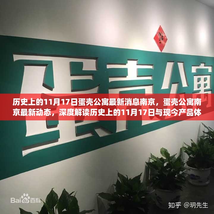 南京蛋壳公寓最新动态，历史与现今产品体验深度解读及评测报告（11月17日特辑）