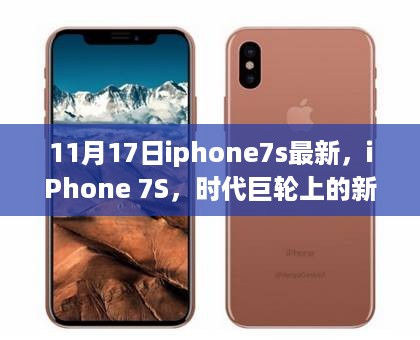 iPhone 7S新星闪耀，11月17日科技盛宴，时代巨轮再启航