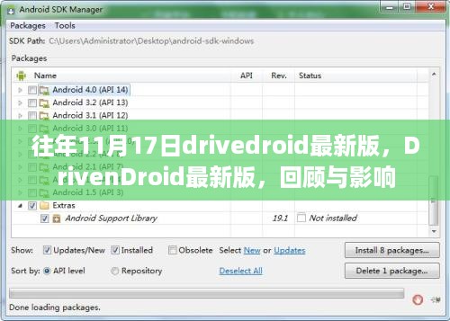 DrivenDroid最新版回顾，历年11月17日的影响与进展