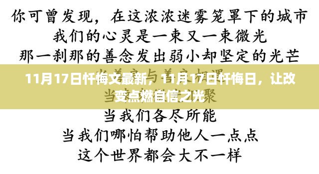 11月17日忏悔日，点燃自信之光，开启全新改变