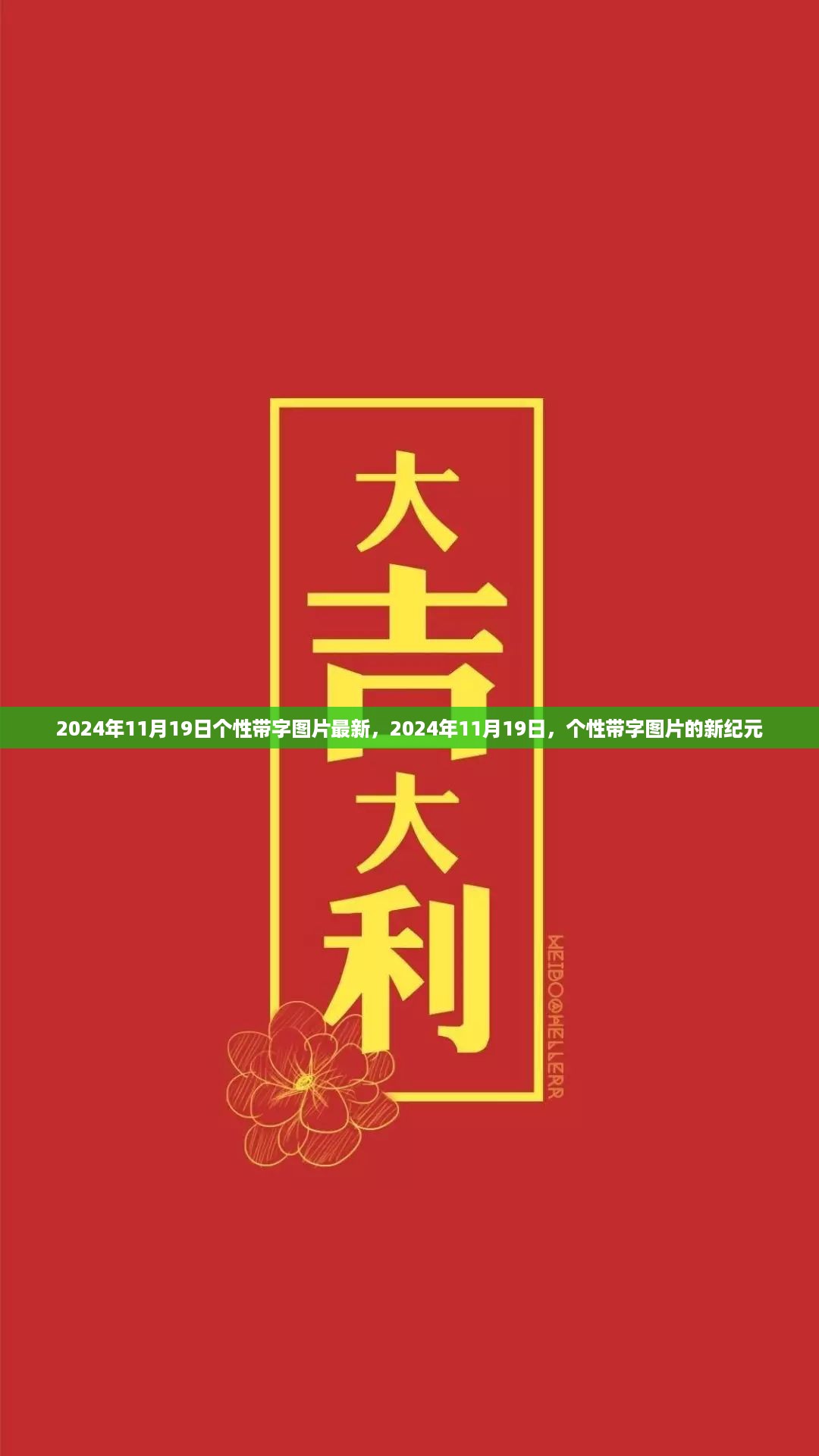 2024年11月19日个性带字图片新纪元，独特风格，尽在今日