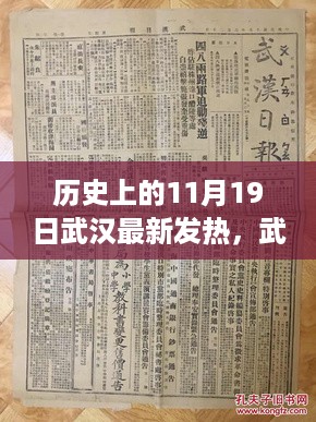 武汉日记，历史上的发热时刻与温馨日常回顾 11月19日篇