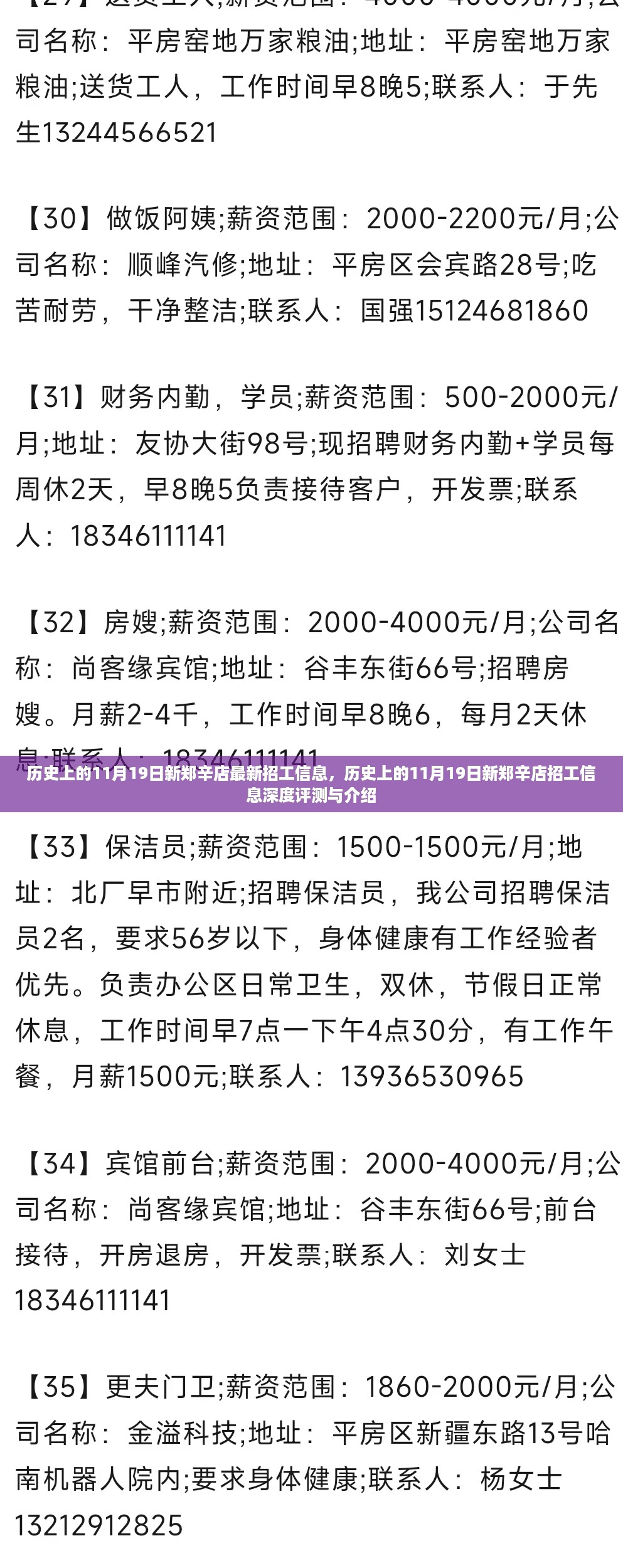 历史上的11月19日新郑辛店招工信息详解与深度评测介绍