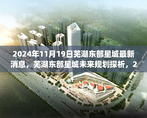 2024年芜湖东部星城最新动态与未来规划展望