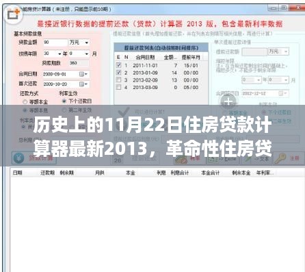 2013年11月22日全新住房贷款计算器，智能决策触手可及