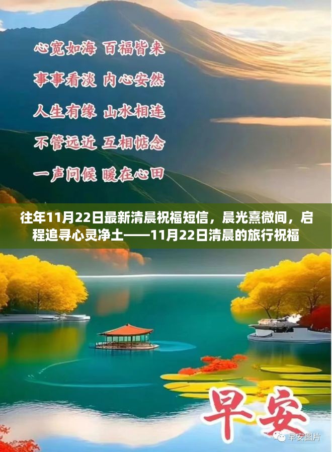 11月22日清晨祝福，启程追寻心灵净土，愿旅行愉快