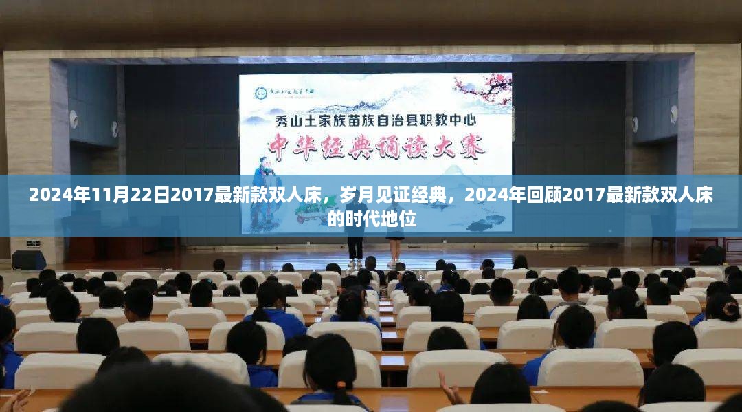 岁月见证经典，回顾2017最新款双人床的时代地位与未来展望（2024年）