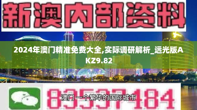 2024年澳门精准免费大全,实际调研解析_远光版AKZ9.82