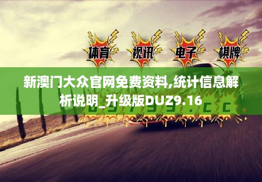 新澳门大众官网免费资料,统计信息解析说明_升级版DUZ9.16