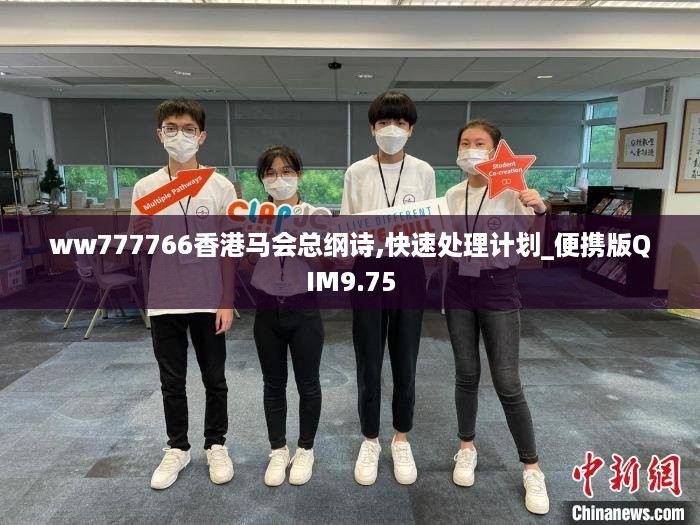 ww777766香港马会总纲诗,快速处理计划_便携版QIM9.75