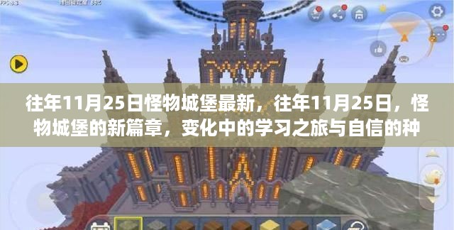 往年11月25日怪物城堡新篇章，学习之旅中的变化与自信种子的播种