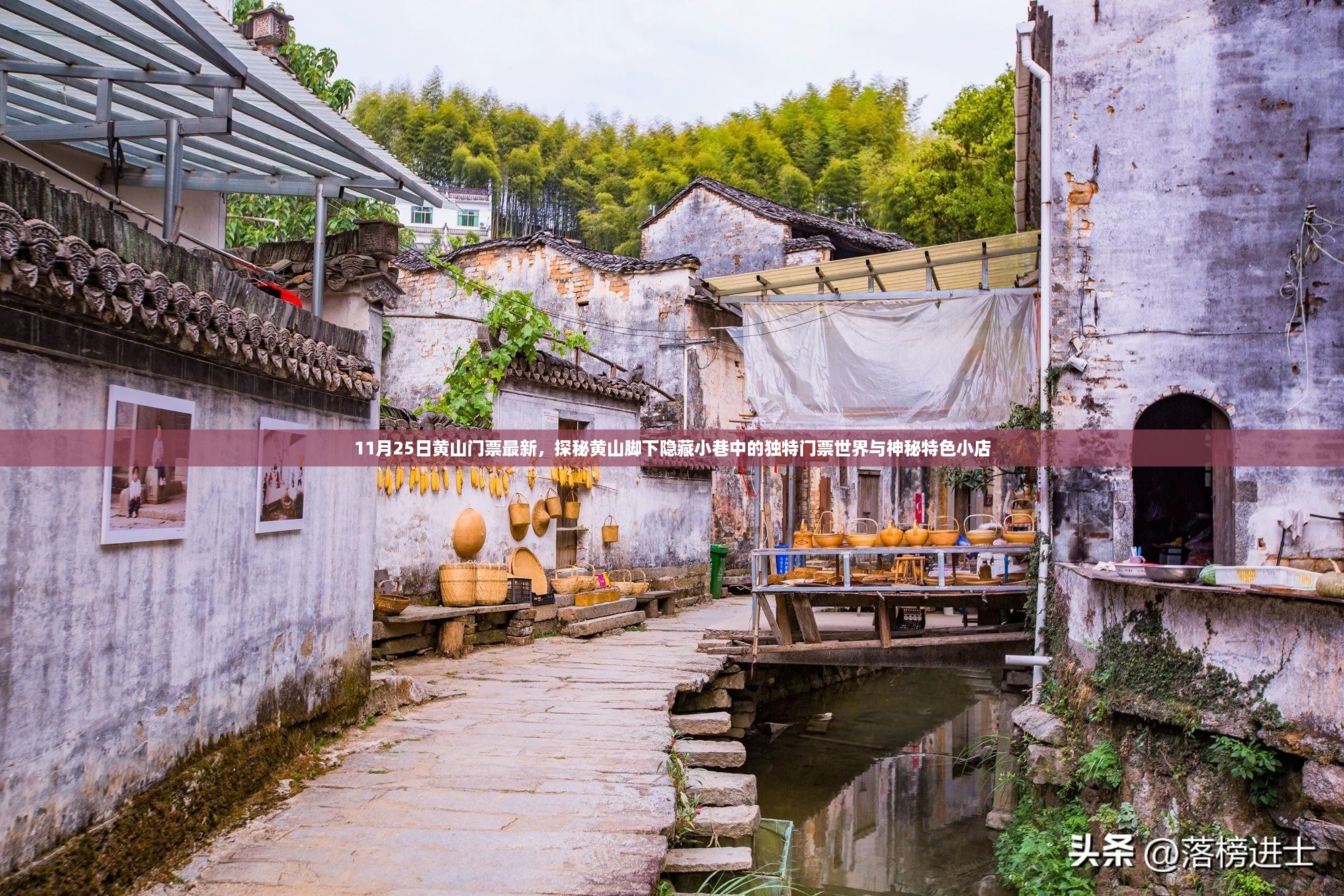 黄山门票最新动态，探秘隐藏小巷的特色门票与神秘小店