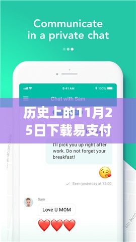 历史上的11月25日，易支付最新版的回忆与温暖日常