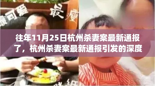 杭州杀妻案最新通报引发的深度思考，反思与启示