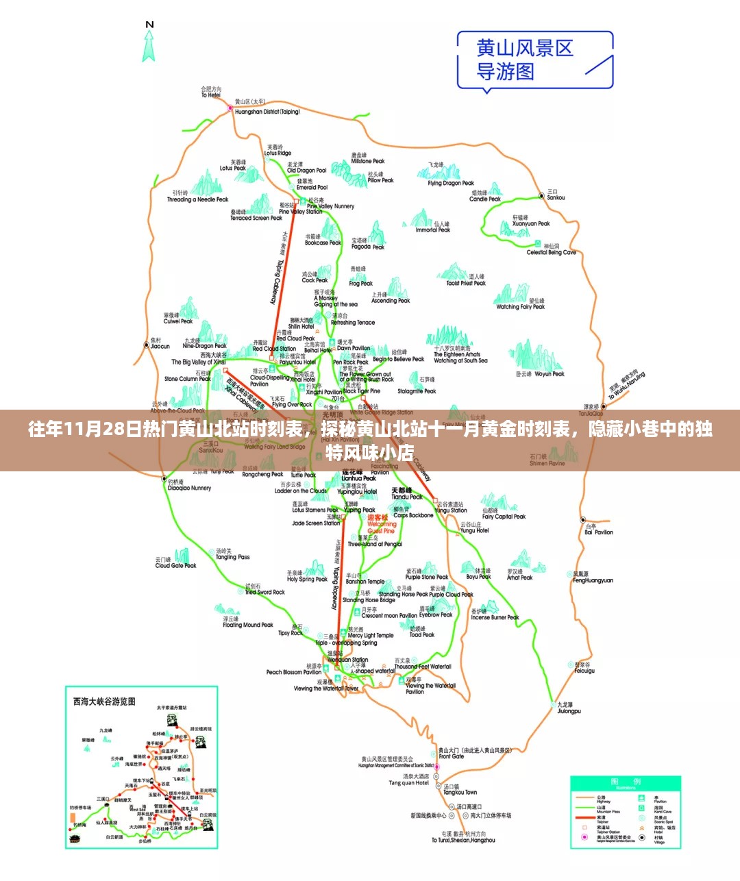 探秘黄山北站十一月黄金时刻表，热门车次与小巷独特风味小店揭秘