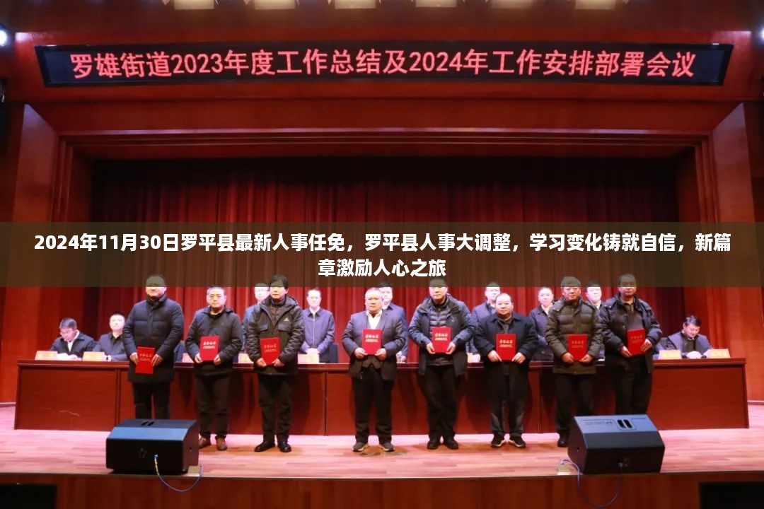 2024年11月30日罗平县最新人事任免，罗平县人事大调整，学习变化铸就自信，新篇章激励人心之旅