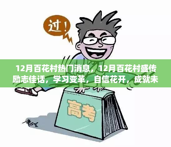 12月百花村盛传励志佳话，学习变革，自信花开，共创美好未来！