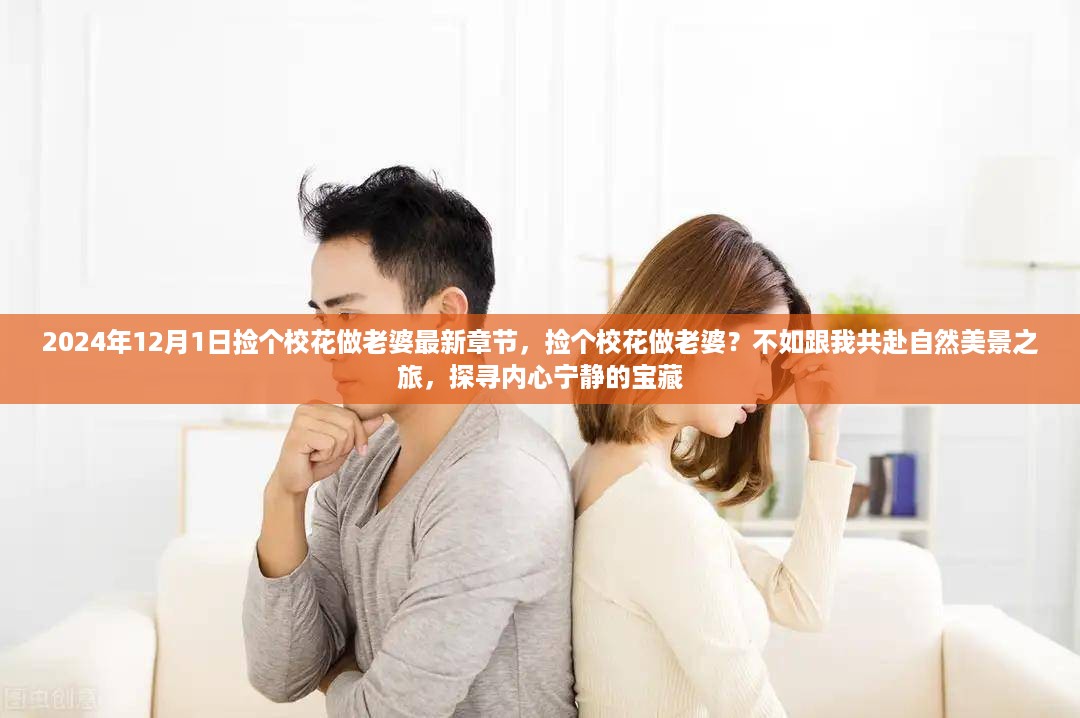 共赴自然美景之旅，捡个校花做老婆不如探寻内心宁静的宝藏