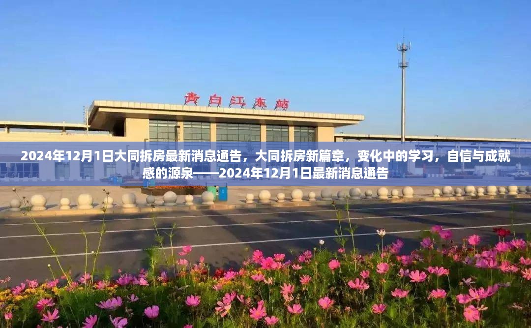 大同拆房新篇章，最新消息通告与变化中的学习之路，自信与成就感的源泉（2024年12月1日）