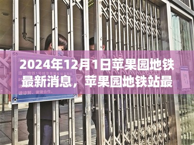 苹果园地铁站改造与使用指南，最新动态与指南至2024年12月