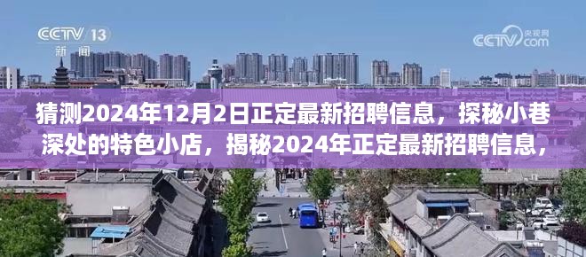 揭秘正定最新招聘信息，探寻小巷特色小店与未来招聘趋势展望（2024年）