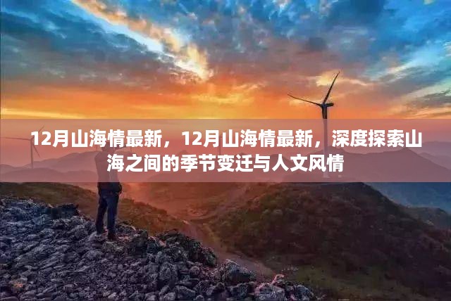 深度探索，12月山海情最新篇章——季节变迁与人文风情