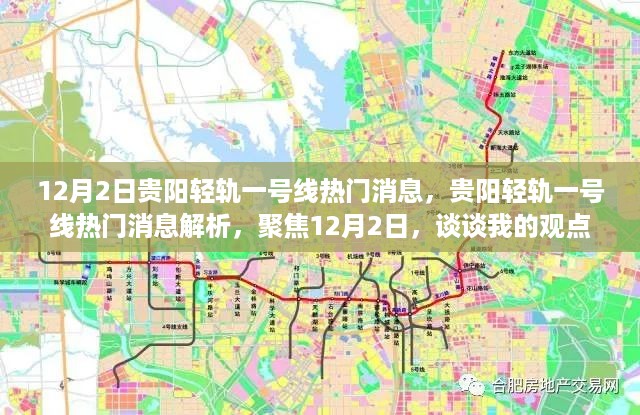 贵阳轻轨一号线最新动态解析，我的观点聚焦在12月2日的热门消息