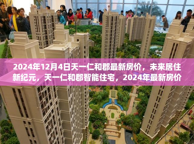 天一仁和郡智能住宅揭秘，未来居住新纪元，最新房价预测