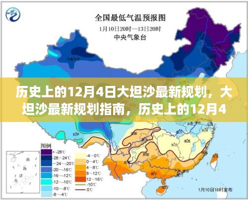 历史上的12月4日与大坦沙最新规划详解，未来蓝图构建指南与步骤解析