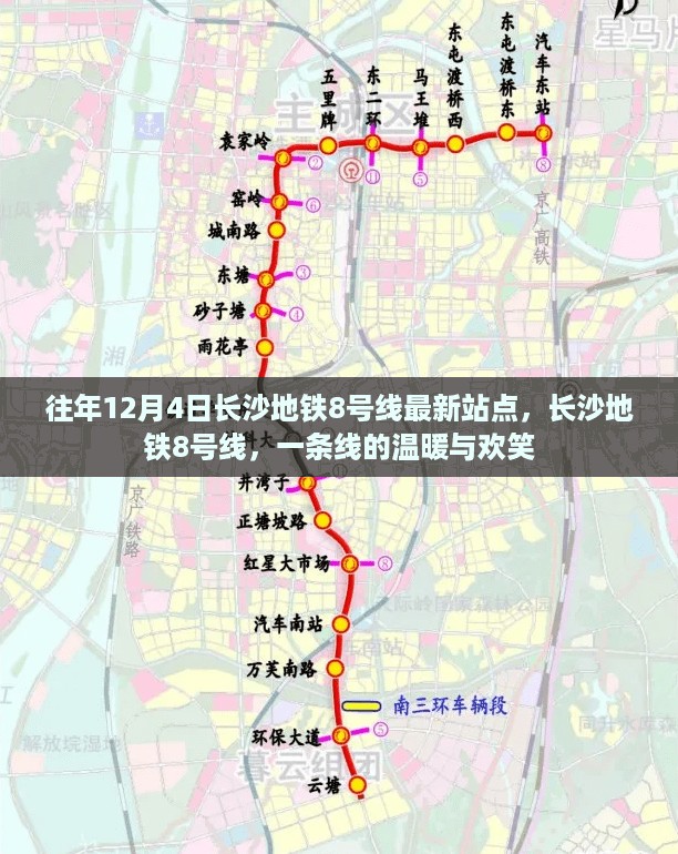 长沙地铁8号线最新站点揭秘，一条线路的温暖与欢笑之旅