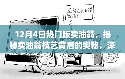 揭秘卖油翁技艺背后的奥秘，深度解析三大要点与技艺奥秘的热门版卖油翁故事分享