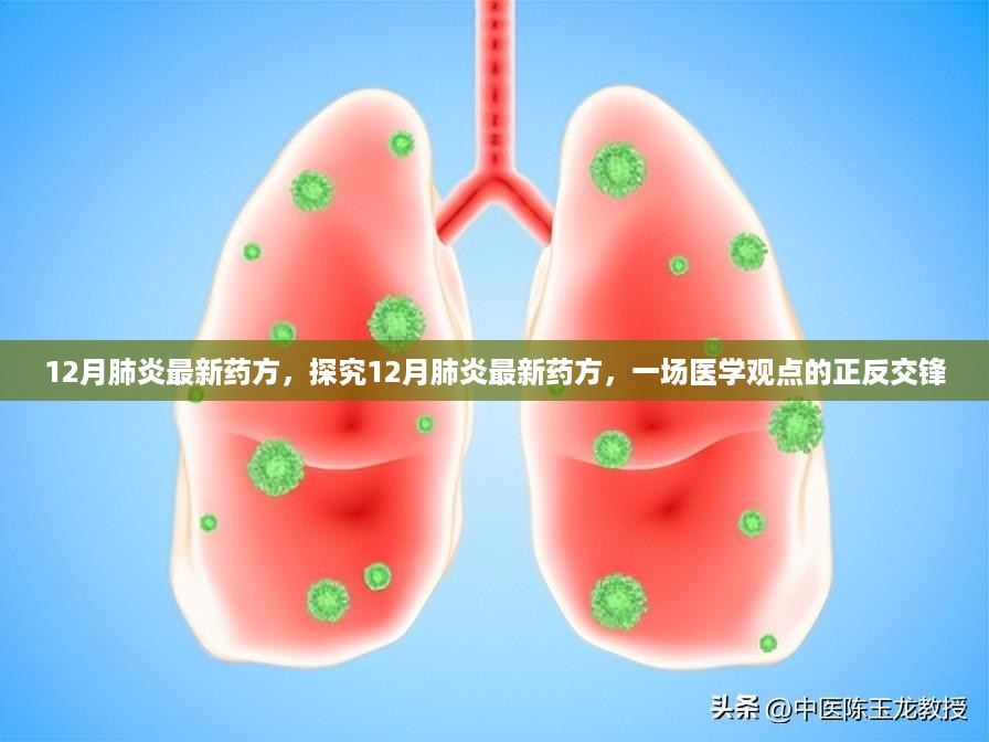 探究肺炎最新药方，医学观点的交锋与探索