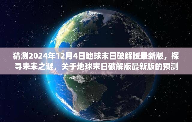 揭秘地球末日破解版，探寻未来之谜，预测与观点博弈的博弈场（最新预测版）