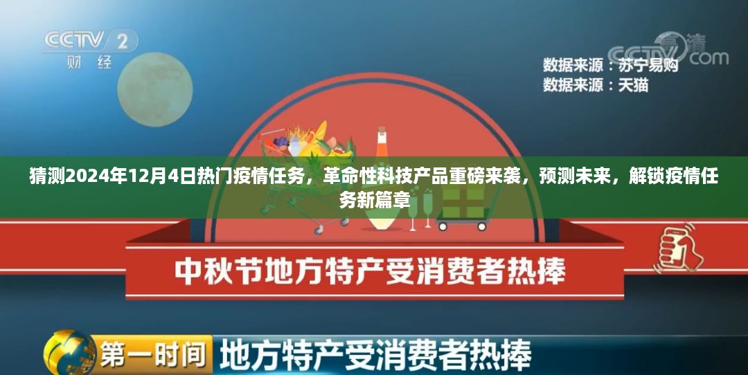 革命性科技产品预测未来疫情任务新篇章，重磅来袭于2024年12月4日