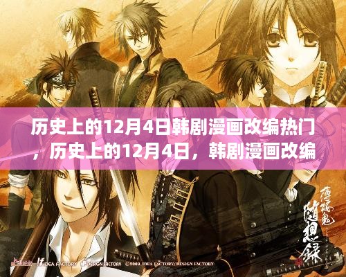 历史上的12月4日，韩剧漫画改编风潮的探讨与反思