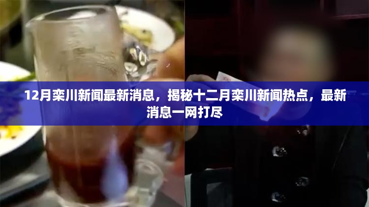 揭秘十二月栾川新闻热点，最新消息一网打尽