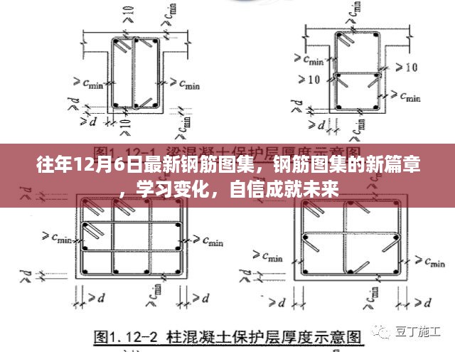 往年12月6日钢筋图集更新，新篇章引领学习变化，自信迈向未来之路