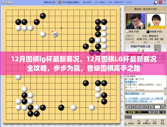 12月围棋LG杯赛况全解析，晋级高手之路，步步为赢