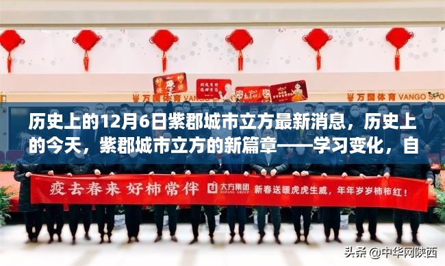 紫郡城市立方新篇章，学习变化，成就梦想——历史上的今天最新消息速递（12月6日）