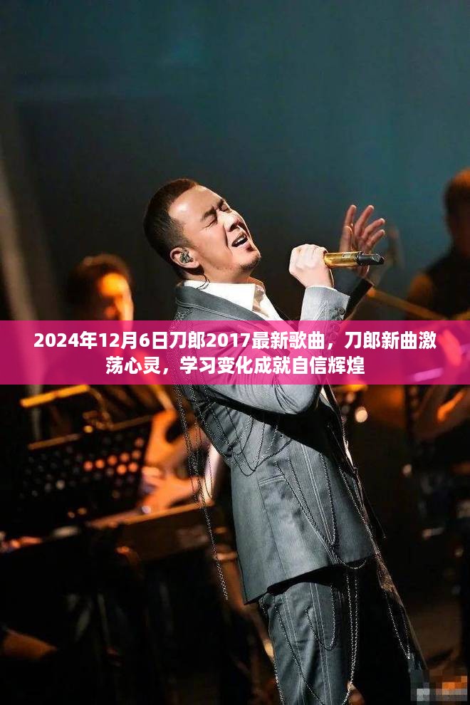 刀郎新曲激荡心灵，学习变化成就自信辉煌，回顾刀郎最新歌曲发布历程