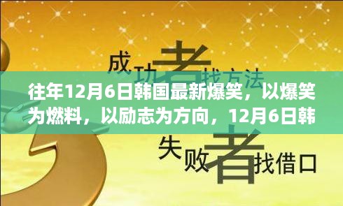 韩国爆笑励志电影，成长背后的力量与笑料展现