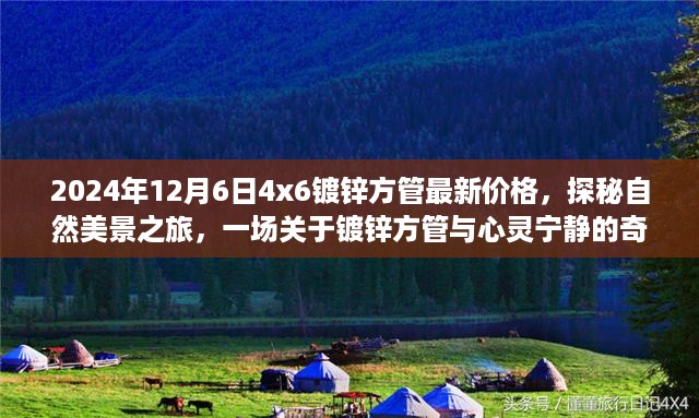 探秘自然美景之旅，揭秘镀锌方管最新价格与心灵宁静的奇妙旅程——2024年镀锌方管最新价格更新