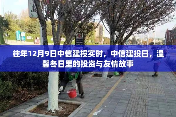 中信建投日，冬日投资与友情的温馨故事