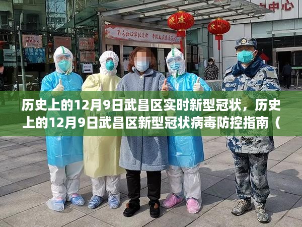 历史上的12月9日武昌区疫情防控实录与防控指南，初学者进阶宝典