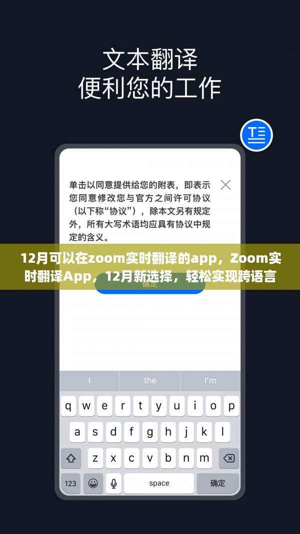 Zoom实时翻译App，12月新选，轻松实现跨语言沟通神器