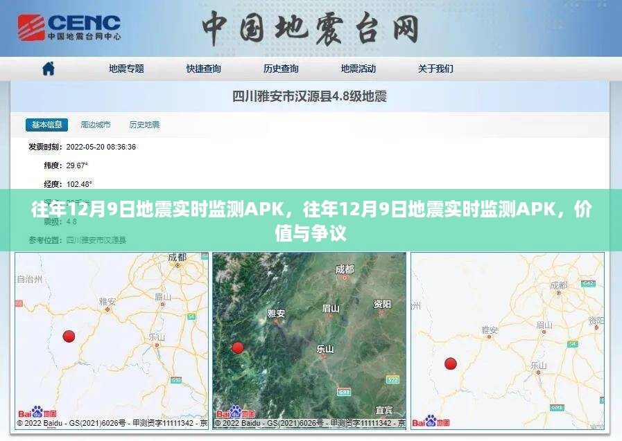 往年12月9日地震实时监测APK，价值与争议并存