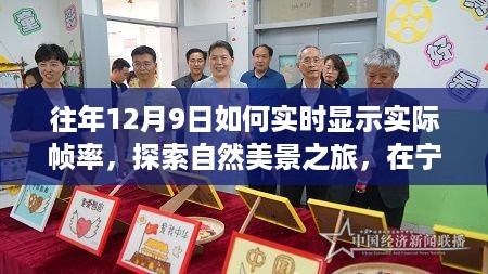 往年12月9日如何实时显示实际帧率，探索自然美景之旅，在宁静中找寻帧率的魔法