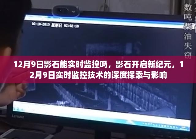 影石开启新纪元，实时监控技术的深度探索与影响，12月9日实时动态监控能力揭秘